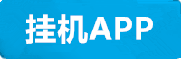 新航挂机app